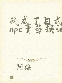 我成了日式游戏npc卖艺换酒