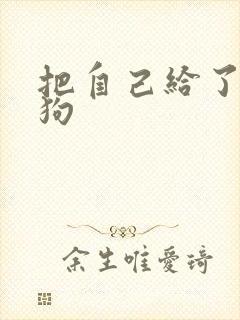 把自己给了一野狗