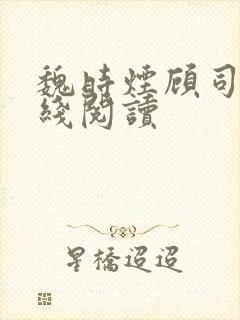 魏时烟顾司凌在线阅读