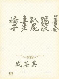 娇妻趴跪着掀裙子光屁股姜罚