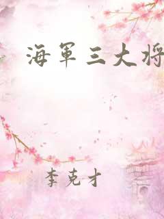 海军三大将