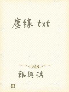 尘缘 txt