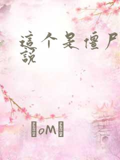 这个是僵尸吗小说