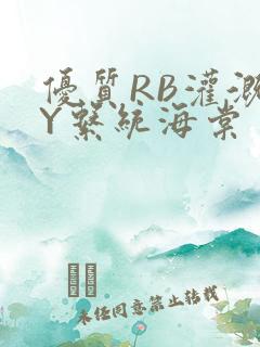 优质RB灌溉JY系统海棠