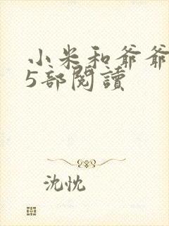小米和爷爷1至5部阅读