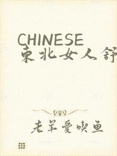 CHINESE东北女人舒服