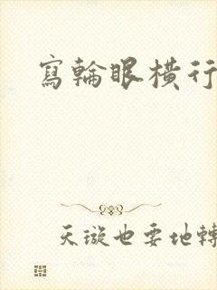 写轮眼横行异界