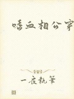 嗜血相公穿越妻