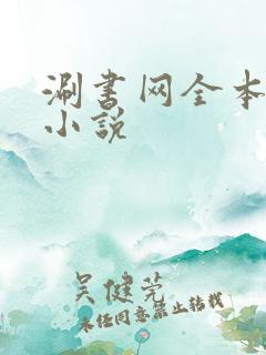 涮书网全本免费小说