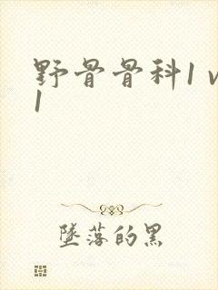 野骨骨科1 v1