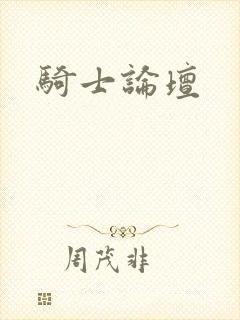 骑士论坛