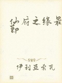 仙府之缘最新章节