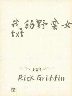 我的野蛮女上司txt