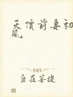 天价前妻初夏有风