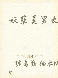 妖孽美男太多多