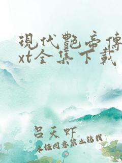 现代艳帝传奇txt全集下载