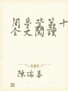 周梦莹第十二部全文阅读