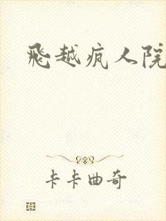 飞越疯人院下载