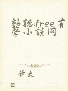 动听free有声小说网
