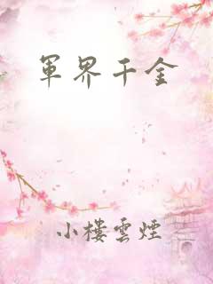 军界千金