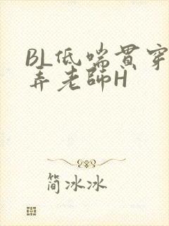 BL低喘贯穿顶弄老师H