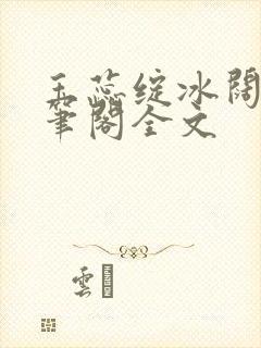 玉蕊绽冰阔落趣笔阁全文