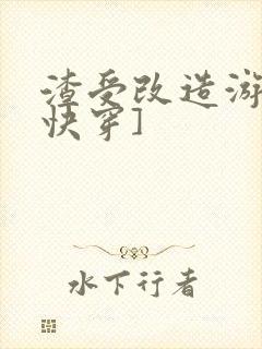 渣受改造游戏[快穿]