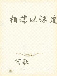 相濡以沫度余年