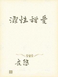 涩性甜爱