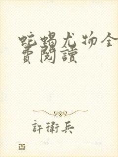 蛇蝎尤物全文免费阅读