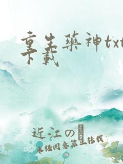 重生药神txt下载