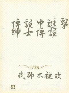 传说中进击的大绅士传说