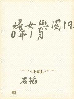 妇女乐园1980年1月