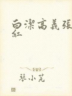 白洁高义张敏梅红