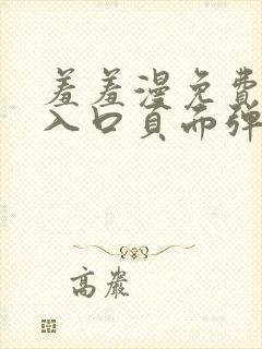 羞羞漫免费漫画入口页面弹窗秋蝉