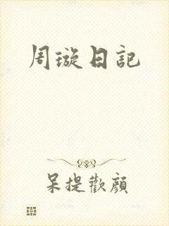 周璇日记