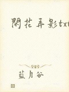 闲花弄影txt
