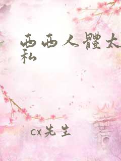 西西人体太胆隐私