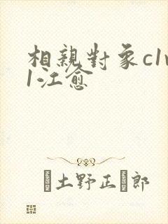 相亲对象c1v1江愈