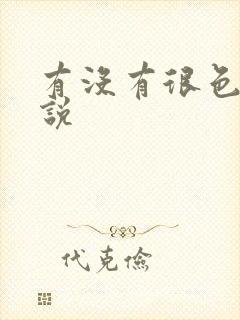 有没有很色的小说