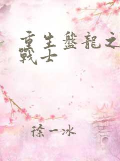 重生盘龙之龙血战士