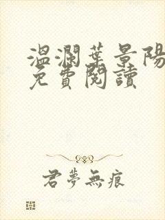 温澜叶景阳全文免费阅读