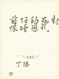 前任的死对头好像暗恋我