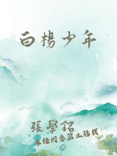 白杨少年