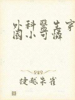 外科医生穿成民国小可怜