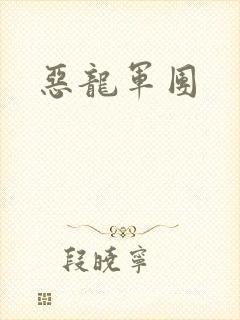 恶龙军团