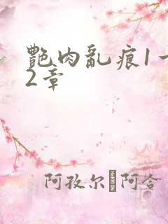 艳肉乱痕1一12章