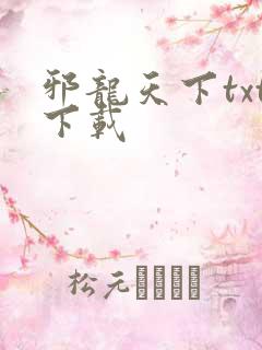 邪龙天下txt下载