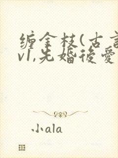 缠金枝(古言1v1,先婚后爱)