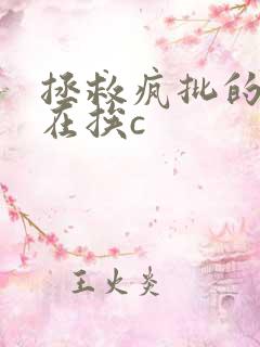 拯救疯批的我总在挨c